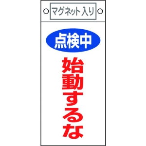 日本緑十字社 フダ411 点検中 始動するな 085411