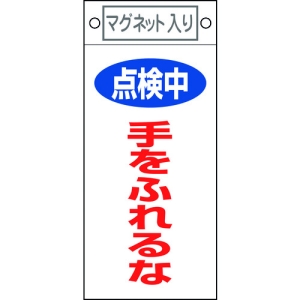 日本緑十字社 フダ412 点検中 手をふれるな 085412