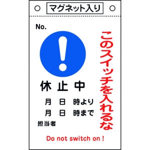 日本緑十字社 フダ526 このスイッチを入れるな 休止中 085526