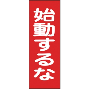 日本緑十字社 MG19 始動するな 086019