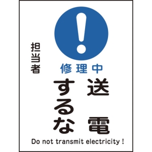 日本緑十字社 MG109 修理中 送電するな 086109