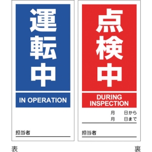 日本緑十字社 DMG3 運転中 点検中 086203