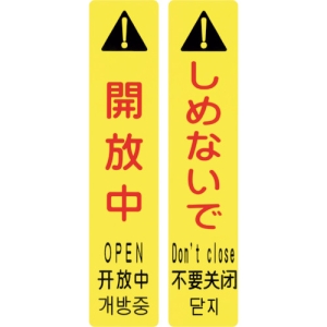 日本緑十字社 サインフック9102S 開放中 しめないで 146131