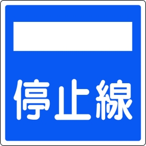 日本緑十字社 ドウロ406 2 AL 停止線 133722