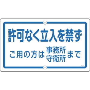 日本緑十字社 K47 許可なく立入を禁ず ご用の方は事務 〜 108470