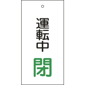 日本緑十字社 トク1569 運転中 閉 166010