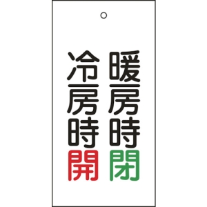 日本緑十字社 トク1573 暖房時 閉  冷房時 開 166014