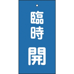 日本緑十字社 トク15120 臨時開 166023