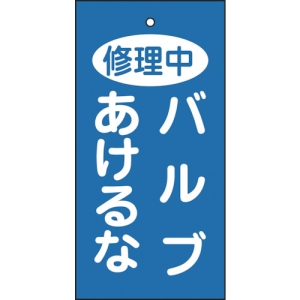 日本緑十字社 トク15125 修理中 バルブあけるな 166028