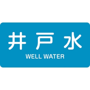 日本緑十字社 HY217S 井戸水/WELL WATER 383217