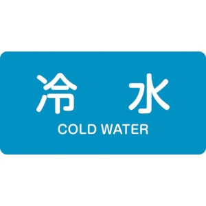 日本緑十字社 HY228S 冷水/COLD WATER 383228