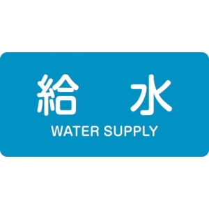 日本緑十字社 HY229S 給水/WATER SUPPLY 383229