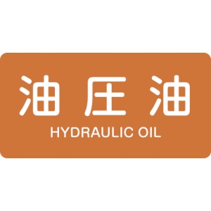 日本緑十字社 HY305L 油圧油/HYDRAULIC OIL 381305