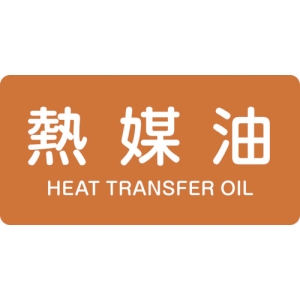 日本緑十字社 HY315L 熱媒油/HEAT TRANSFER OIL 381315