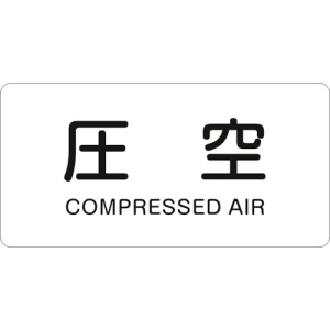 日本緑十字社 HY503L 圧空/COMPRESSED AIR 381503