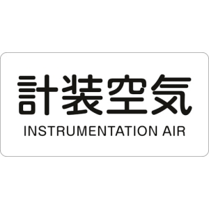 日本緑十字社 HY507L 計装空気/INSTRUMENTATION AIR 381507