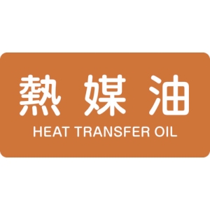 日本緑十字社 HY315M 熱媒油/HEAT TRANSFER OIL 382315