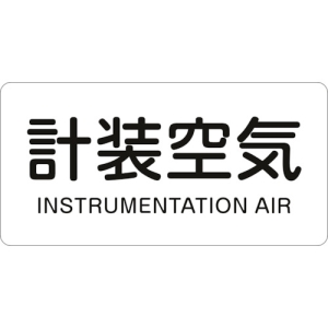 日本緑十字社 HY507M 計装空気/INSTRUMENTATION AIR 382507