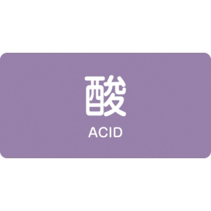 日本緑十字社 HY601L 酸/ACID 381601