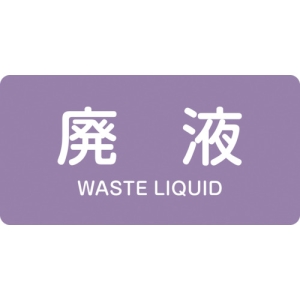 日本緑十字社 HY616L 廃液/WASTE LIQUID 381616