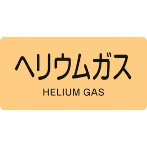 日本緑十字社 HY723L ヘリウムガス/HELIUM GAS 381723