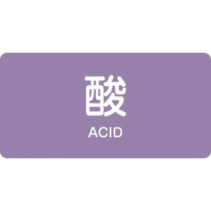 日本緑十字社 HY601M 酸/ACID 382601