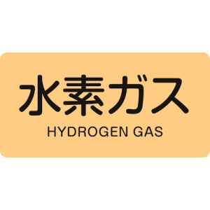 日本緑十字社 HY707M 水素ガス/HYDROGEN GAS 382707