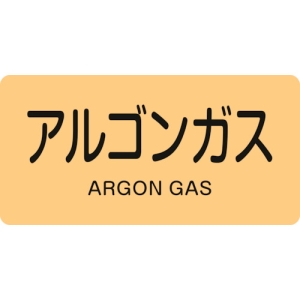 日本緑十字社 HY718M アルゴンガス/ARGON GAS 382718