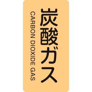 日本緑十字社 HT710M 炭酸ガス/CARBON DIOXIDE GAS 385710