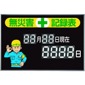 日本緑十字社 キロク100 無災害記録表 229100