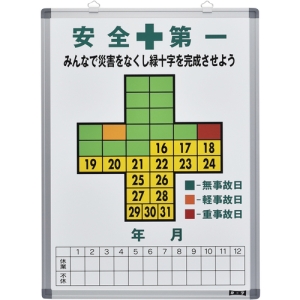 日本緑十字社 キロク600 安全第一  みんなで災害をなくし 〜 229600