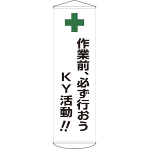 日本緑十字社 マク25 作業前、必ず行おうKY活動!! 124025