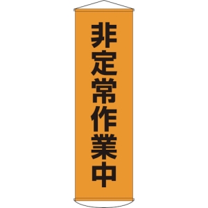 日本緑十字社 マク26 非定常作業中 124026