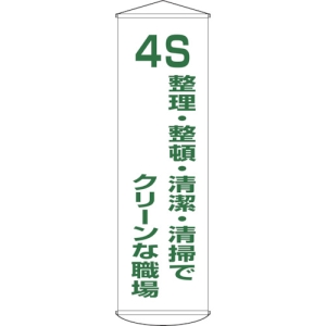 日本緑十字社 マク40 4S 整理・整頓・清潔・清掃でクリーンな職 124040