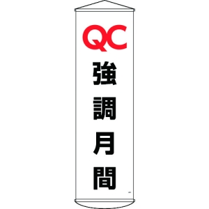 日本緑十字社 マク49 QC強調月間 124049