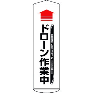 日本緑十字社 マク72 ドローン点検作業中 124072