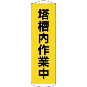 日本緑十字社 マク55 塔槽内作業中 124055