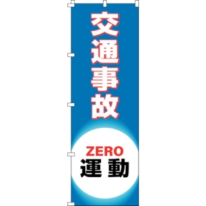 日本緑十字社 ノボリ18 交通事故ZERO運動 255018