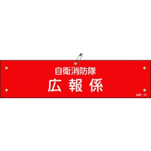 日本緑十字社 ジエイ10 自衛消防隊 広報係 236010