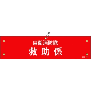 日本緑十字社 ジエイ11 自衛消防隊 救助係 236011