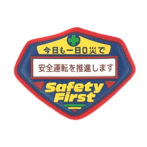 日本緑十字社 ムネ205 安全運転を推進します 126205