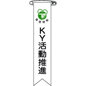 日本緑十字社 リボン19 KY活動推進 125019