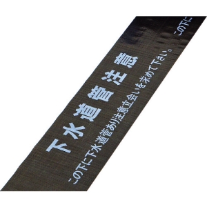 日本緑十字社 マイセツ17S 下水道管注意 この下に下水道管 〜 261117