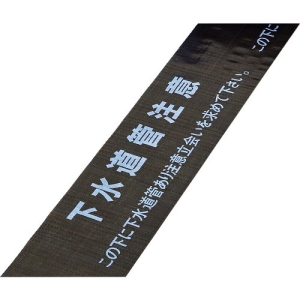 日本緑十字社 マイセツ17W 下水道管注意 この下に下水道管 〜 261217