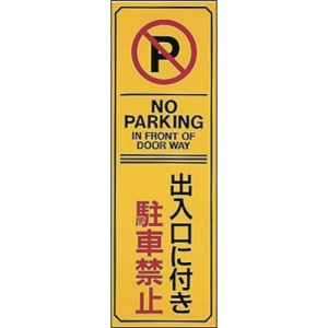 日本緑十字社 チュウ17 出入口に付き駐車禁止/NO PARKING 〜 107017