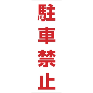 日本緑十字社 RC4S 駐車禁止 118004