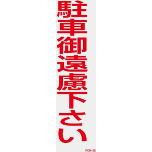 日本緑十字社 RCH3S 駐車御遠慮下さい 118103