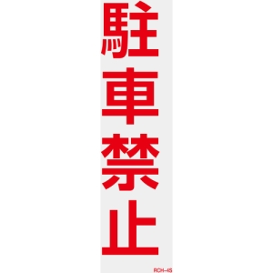 日本緑十字社 RCH4S 駐車禁止 118104