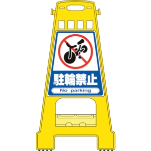 日本緑十字社 BK4 駐輪禁止/No parking 338004