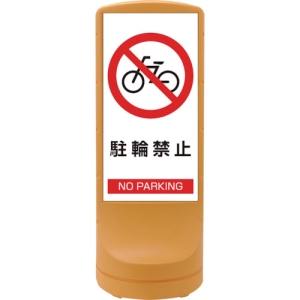 日本緑十字社 RSS1203 駐輪禁止/NO PARKING 398103